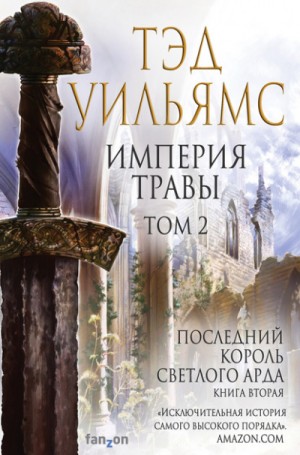 Последний король Светлого Арда: 4.2-2. Империя травы-2