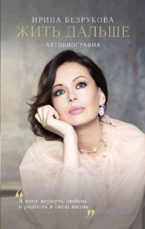 Жить дальше. Автобиография