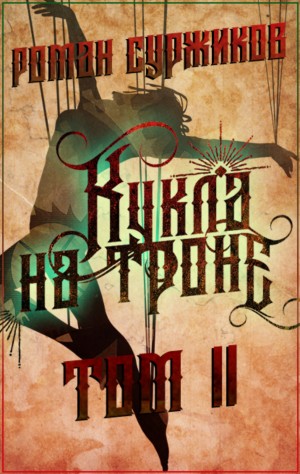 Полари. Кукла на троне. Том 2