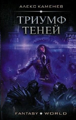 Анклав Теней: 5. Триумф Теней