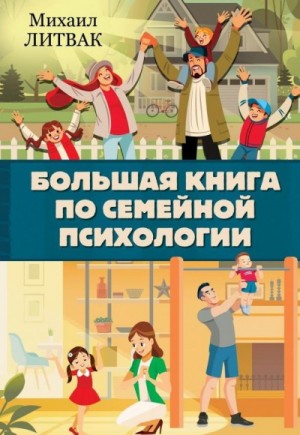 Большая книга по семейной психологии