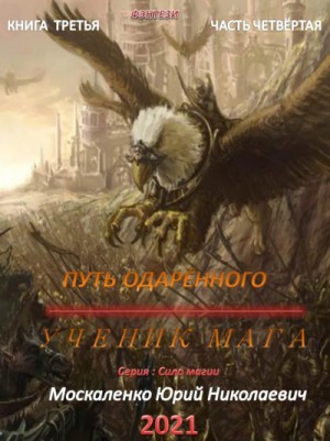 Сила магии. Путь одарённого: 3.4. Ученик мага