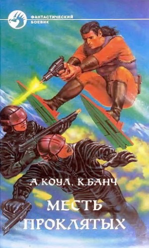 Месть проклятых