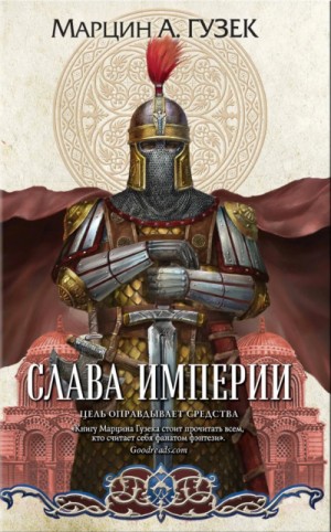 Слава Империи