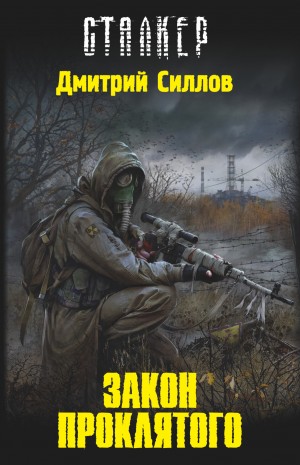 Снайпер 1: Закон Проклятого