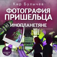 Сборник: Фотография пришельца; Инопланетяне