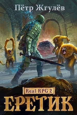 Real-RPG: 2. Еретик