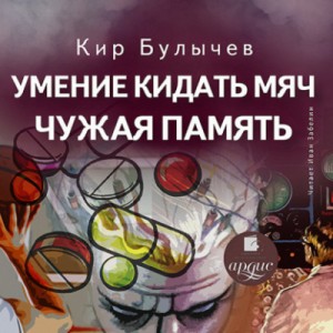 Сборник: Умение кидать мяч; Чужая память