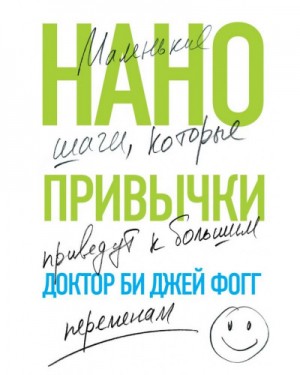 Нанопривычки. Маленькие шаги, которые приведут к большим переменам
