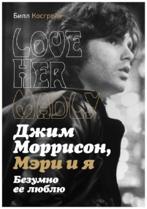 Джим Моррисон, Мэри и я. Безумно ее люблю. Love Her Madly