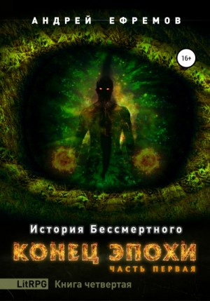 История Бессмертного: 4. Конец эпохи-1