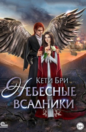 Небесные всадники