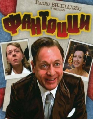 Фантоцци: 1. Вооружённое ограбление