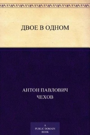 Двое в одном