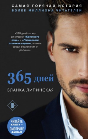 365 дней: 1