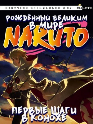 Рождённый Великим в мире Наруто. Том 1. Первые шаги в Конохе