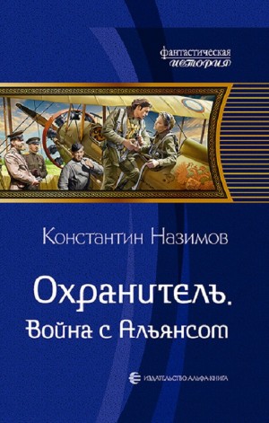 Война с Альянсом