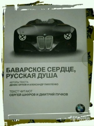 BMW. Баварское сердце, русская душа