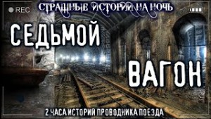 Седьмой вагон