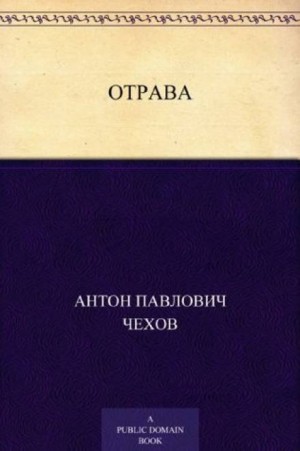 Отрава