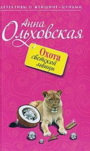 Папарацци идёт по следу: 2. Охота светской львицы