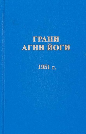 Грани Агни Йоги 1951