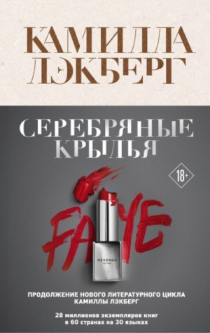 Месть Фэй: 2. Серебряные крылья