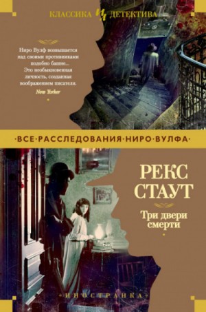 Ниро Вульф и Арчи Гудвин: 19; 22; 23. Сборник «Три двери смерти»