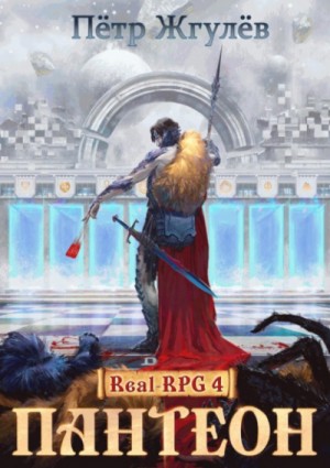 Real-RPG: 4. Пантеон