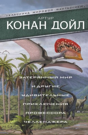 Профессор Челленджер: 3.01. Когда мир завопил
