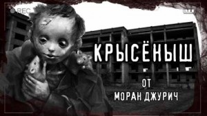Крысёныш