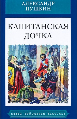 Капитанская дочка