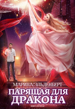 Ледяное сердце Ферверна: 2. Парящая для дракона. Прыжок в бездну