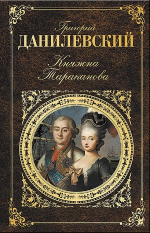 Княжна Тараканова