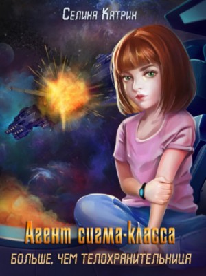 Агенты: 2.3.1. Агент сигма-класса. Больше, чем телохранительница