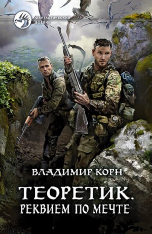Теоретик: 3. Реквием по мечте