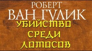 Судья Ди: 2.4. Убийство среди лотосов