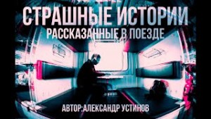 Страшные истории рассказанные в поезде