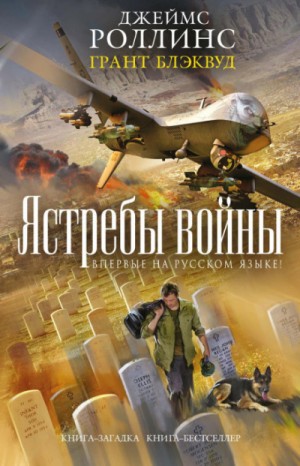 Отряд «Сигма»: 8.3. Такер Уэйн. Ястребы войны