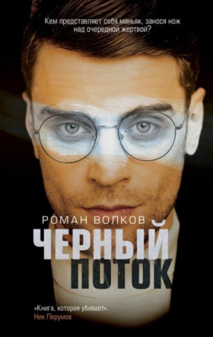 Эго маньяка. Черный поток