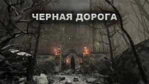 Чёрная дорога