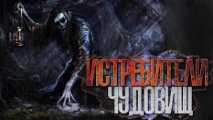 Истребители чудовищ. Дело №1 Вишнёвый сад