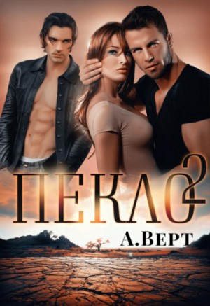 Пекло: 2. Цель