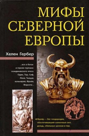 Эпос: Мифы Северной Европы