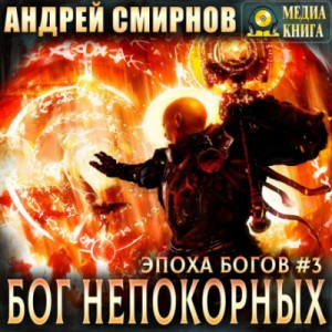 Кельрион: 1.3. Эпоха богов. Бог непокорных