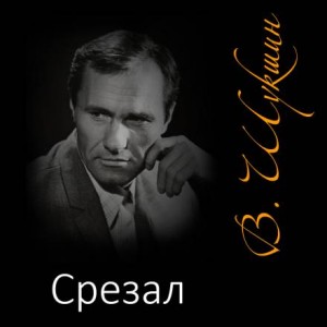 Срезал