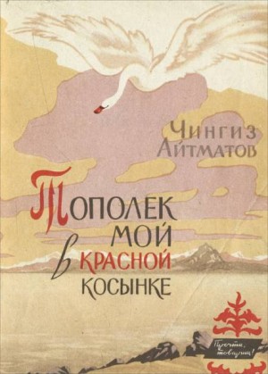 Тополёк мой в красной косынке