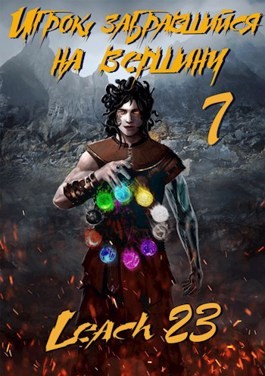 Аудиокнига Игрок, забравшийся на вершину. Книга 7 (Leach23) слушать ...