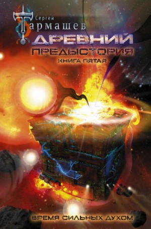 Древний. Предыстория. Время сильных Духом