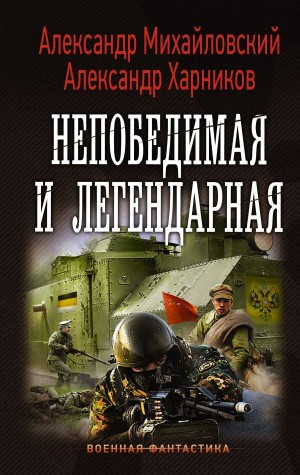 Однажды в октябре: 4. Непобедимая и легендарная